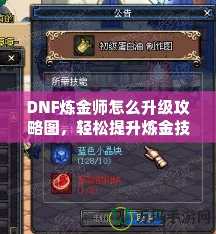 DNF煉金師怎么升級攻略圖，輕松提升煉金技能，快速沖擊高手之路！