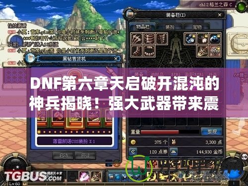 DNF第六章天啟破開(kāi)混沌的神兵揭曉！強(qiáng)大武器帶來(lái)震撼變革