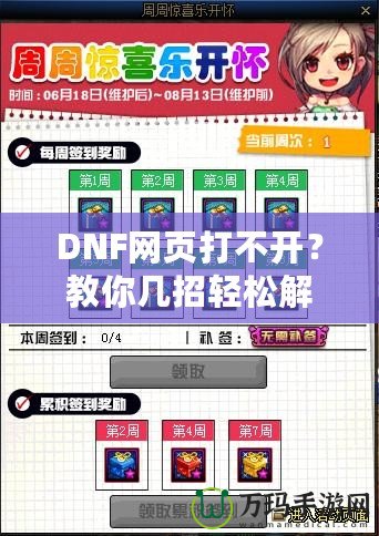 DNF網頁打不開？教你幾招輕松解決！