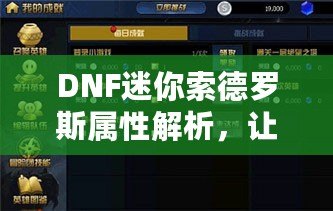 DNF迷你索德羅斯屬性解析，讓你的戰力再上一個新臺階！