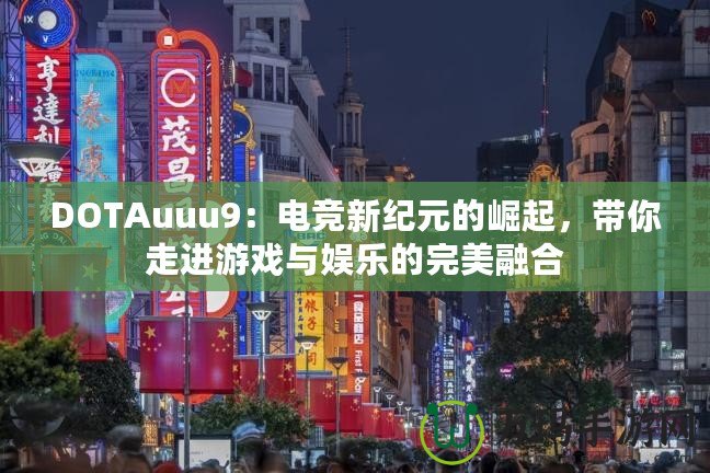 DOTAuuu9：電競(jìng)新紀(jì)元的崛起，帶你走進(jìn)游戲與娛樂(lè)的完美融合