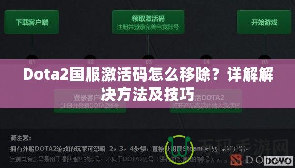 Dota2國服激活碼怎么移除？詳解解決方法及技巧