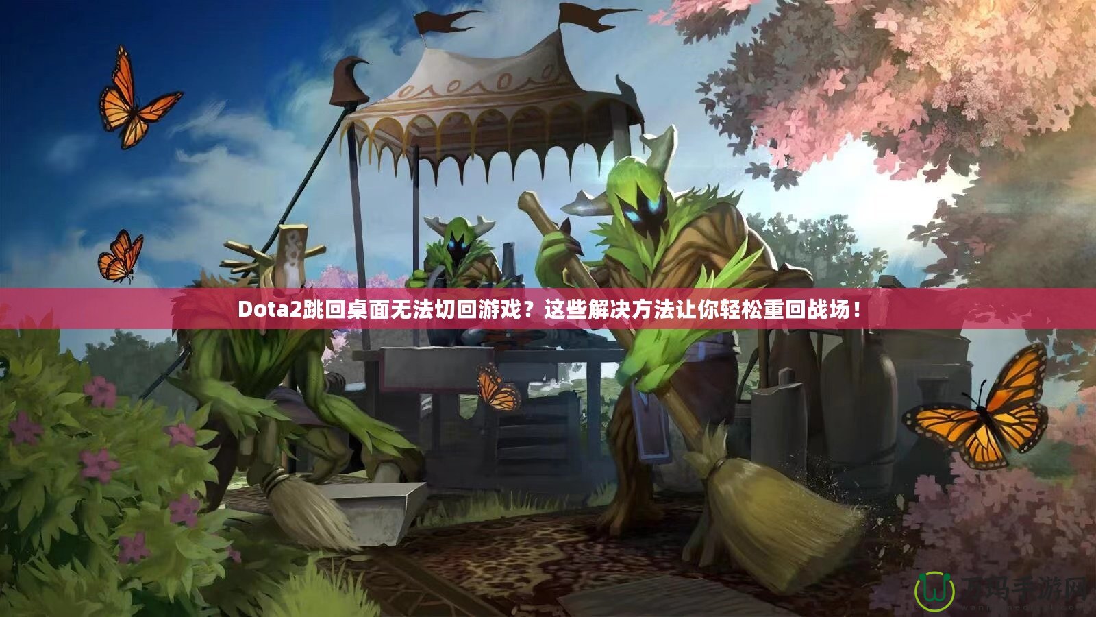 Dota2跳回桌面無法切回游戲？這些解決方法讓你輕松重回戰場！