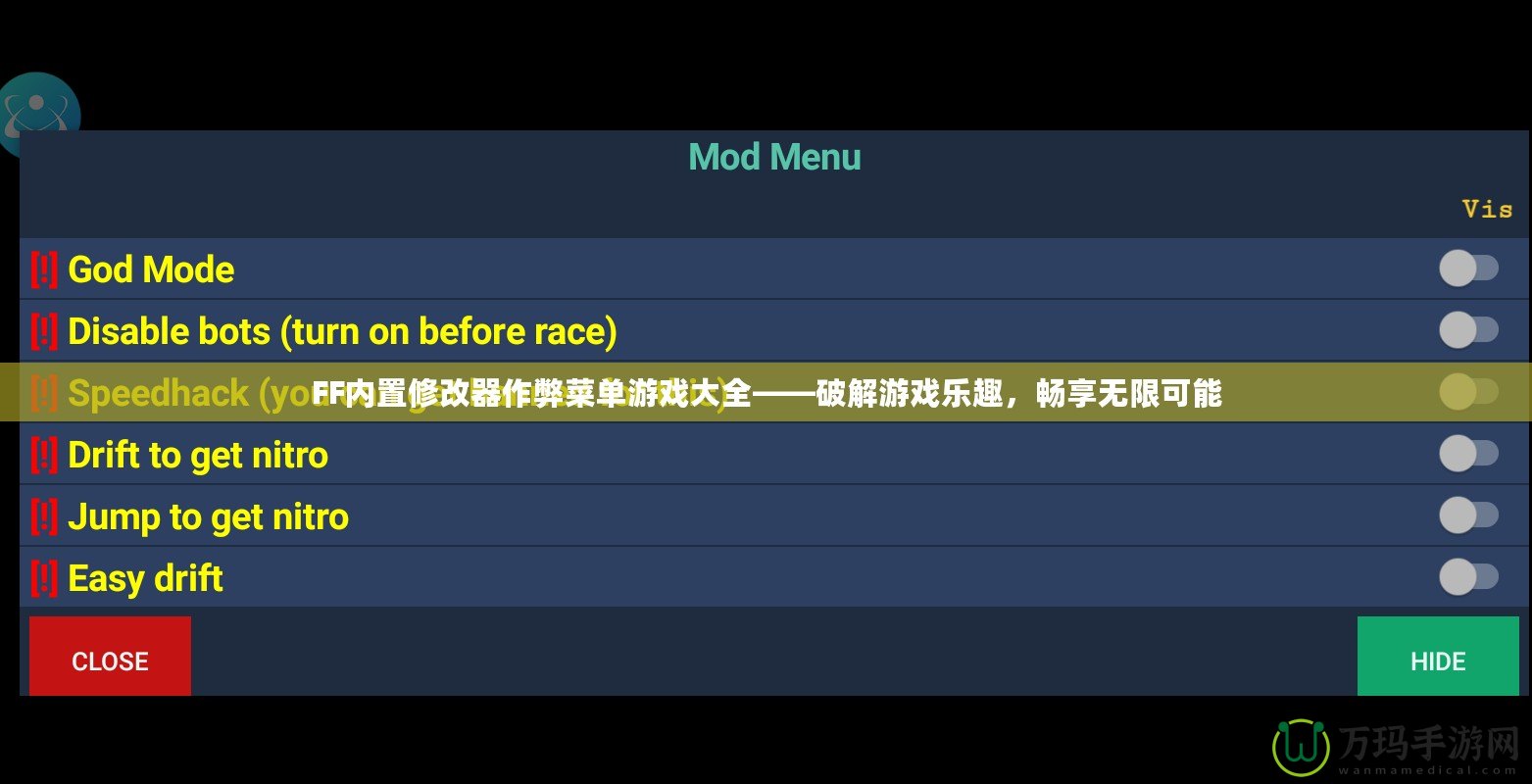 FF內(nèi)置修改器作弊菜單游戲大全——破解游戲樂趣，暢享無限可能