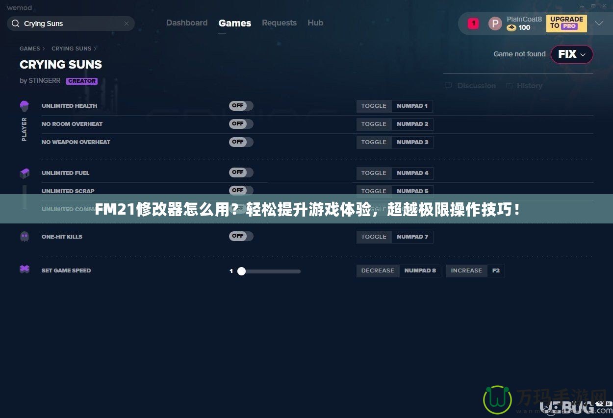 FM21修改器怎么用？輕松提升游戲體驗，超越極限操作技巧！