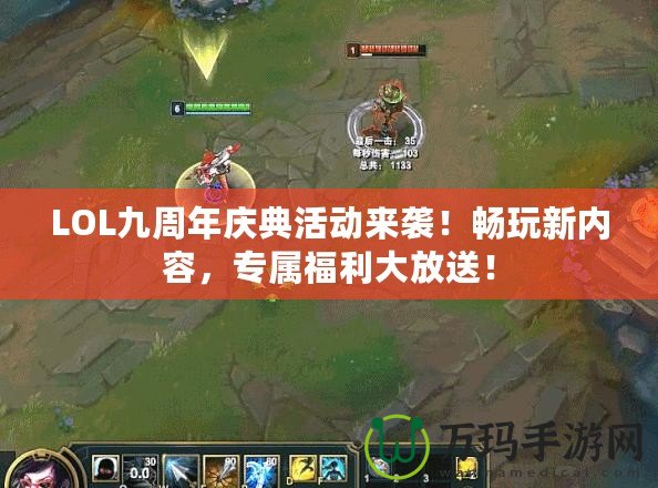 LOL九周年慶典活動來襲！暢玩新內容，專屬福利大放送！
