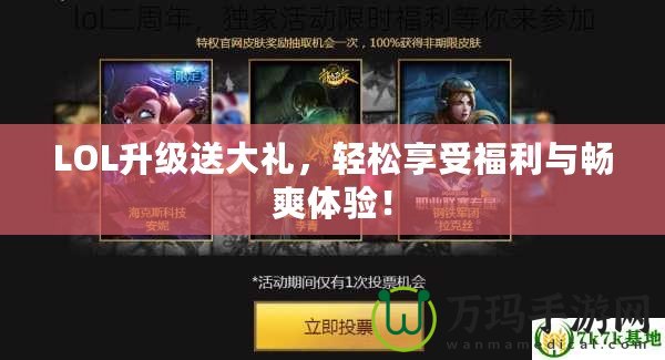 LOL升級送大禮，輕松享受福利與暢爽體驗！