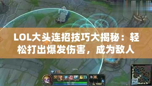 LOL大頭連招技巧大揭秘：輕松打出爆發(fā)傷害，成為敵人噩夢！