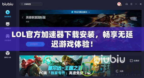 LOL官方加速器下載安裝，暢享無延遲游戲體驗！