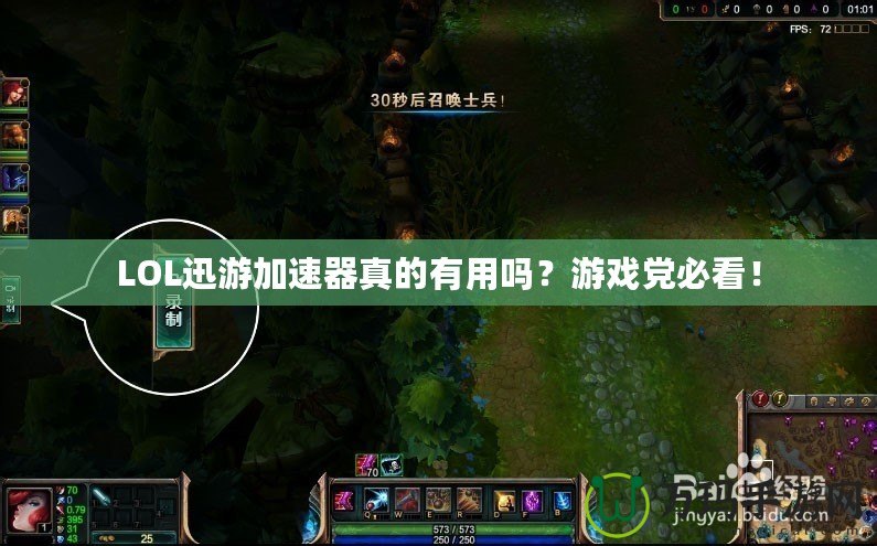 LOL迅游加速器真的有用嗎？游戲黨必看！