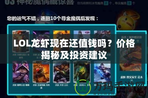 LOL龍蝦現(xiàn)在還值錢嗎？價格揭秘及投資建議