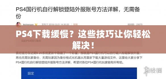 PS4下載緩慢？這些技巧讓你輕松解決！