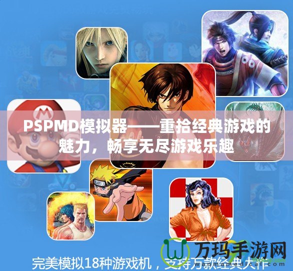 PSPMD模擬器——重拾經(jīng)典游戲的魅力，暢享無(wú)盡游戲樂(lè)趣