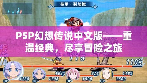 PSP幻想傳說中文版——重溫經典，盡享冒險之旅