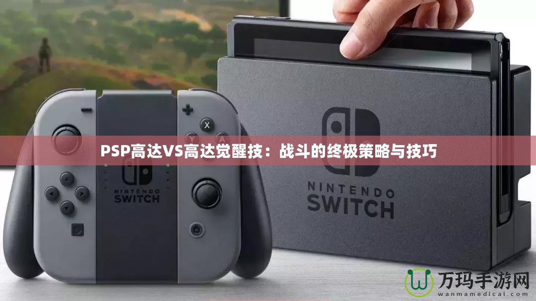 PSP高達VS高達覺醒技：戰斗的終極策略與技巧