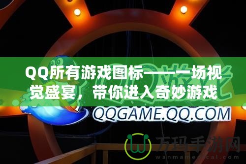 QQ所有游戲圖標(biāo)——一場(chǎng)視覺(jué)盛宴，帶你進(jìn)入奇妙游戲世界