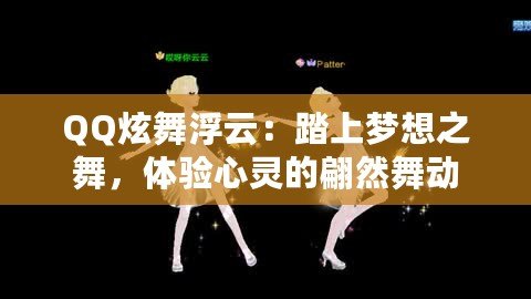 QQ炫舞浮云：踏上夢想之舞，體驗心靈的翩然舞動