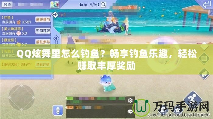 QQ炫舞里怎么釣魚？暢享釣魚樂趣，輕松賺取豐厚獎勵