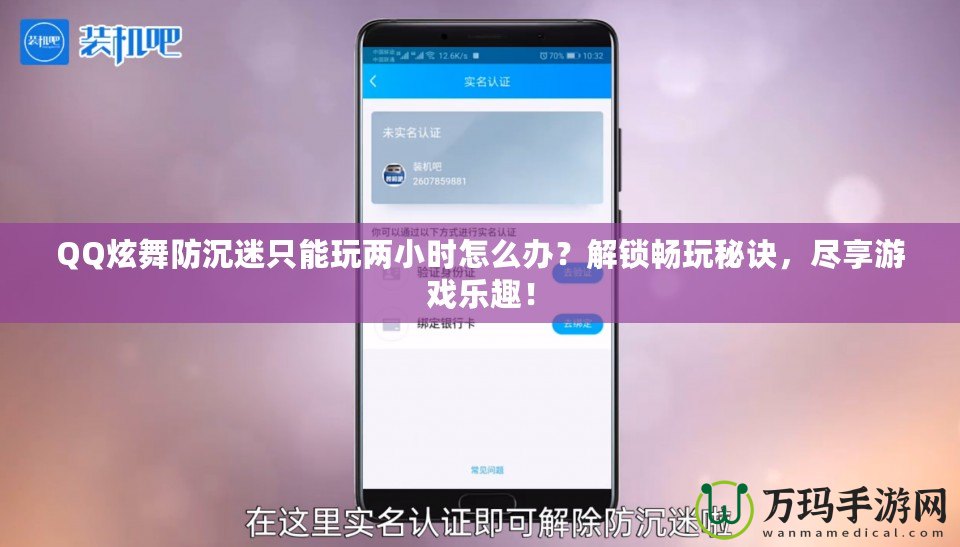 QQ炫舞防沉迷只能玩兩小時(shí)怎么辦？解鎖暢玩秘訣，盡享游戲樂趣！