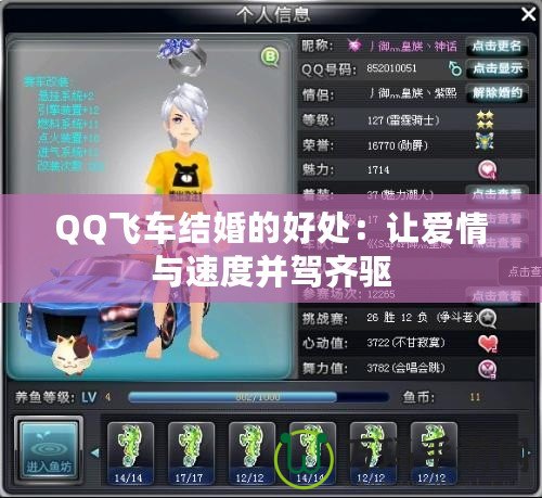 QQ飛車結婚的好處：讓愛情與速度并駕齊驅