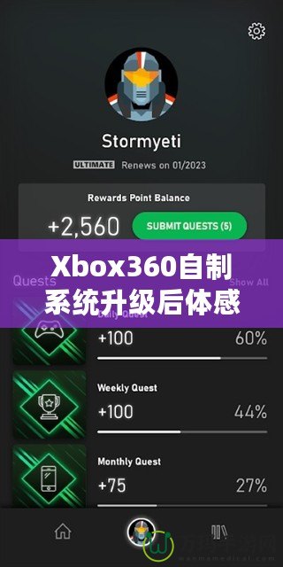 Xbox360自制系統升級后體感體驗：玩轉全新感官世界！