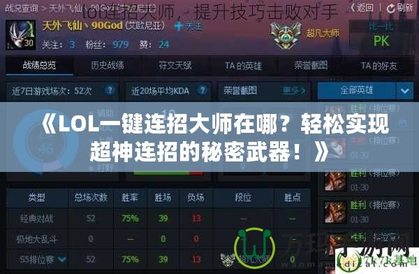 《LOL一鍵連招大師在哪？輕松實現(xiàn)超神連招的秘密武器！》