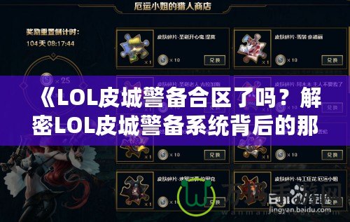 《LOL皮城警備合區了嗎？解密LOL皮城警備系統背后的那些事》
