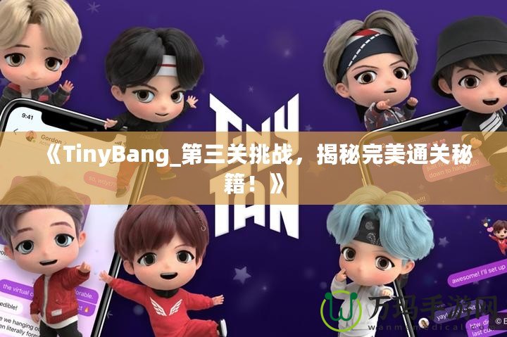 《TinyBang_第三關挑戰，揭秘完美通關秘籍！》