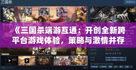 《三國(guó)殺端游互通：開(kāi)創(chuàng)全新跨平臺(tái)游戲體驗(yàn)，策略與激情并存》