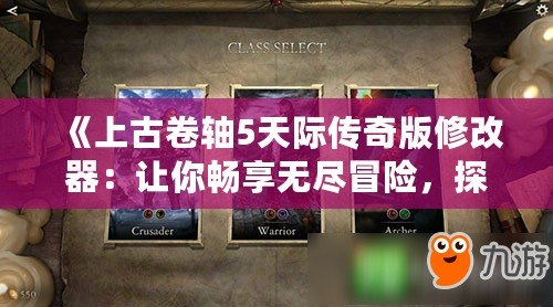 《上古卷軸5天際傳奇版修改器：讓你暢享無盡冒險，探索全新世界》
