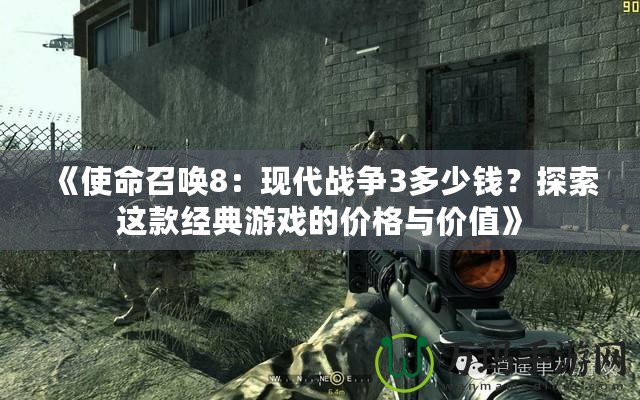 《使命召喚8：現代戰爭3多少錢？探索這款經典游戲的價格與價值》