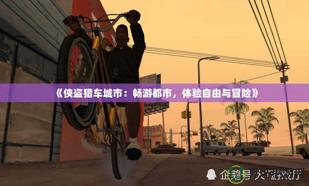 《俠盜獵車城市：暢游都市，體驗(yàn)自由與冒險》