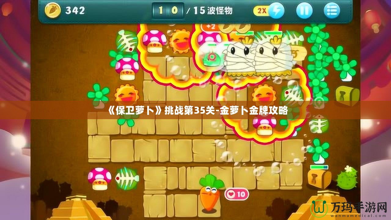 《保衛蘿卜》挑戰第35關-金蘿卜金牌攻略