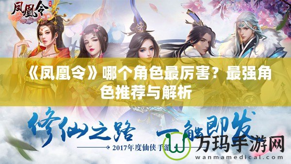 《鳳凰令》哪個角色最厲害？最強角色推薦與解析