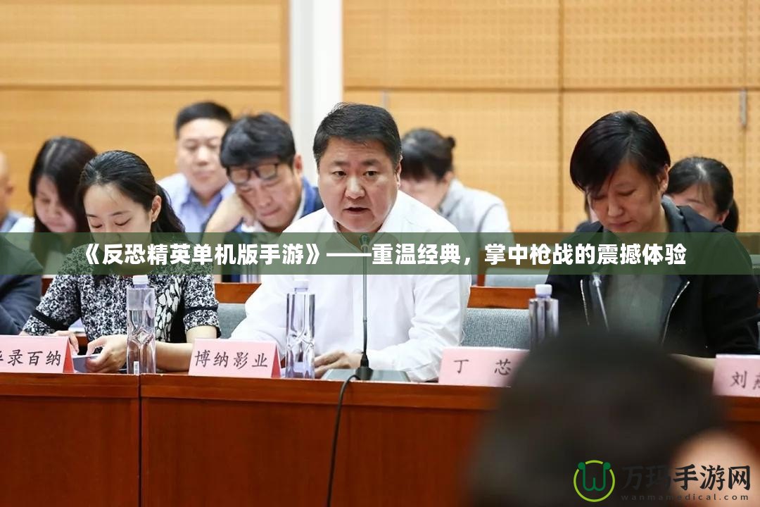 《反恐精英單機(jī)版手游》——重溫經(jīng)典，掌中槍戰(zhàn)的震撼體驗(yàn)
