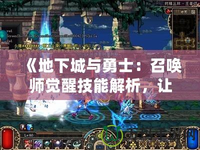 《地下城與勇士：召喚師覺醒技能解析，讓你輕松征戰阿拉德大陸！》
