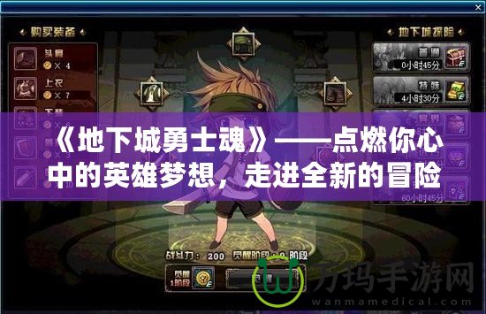 《地下城勇士魂》——點燃你心中的英雄夢想，走進全新的冒險世界！
