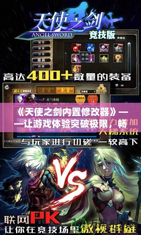 《天使之劍內(nèi)置修改器》——讓游戲體驗突破極限，暢享無窮樂趣！