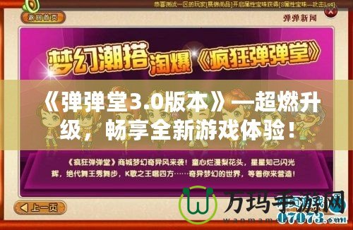 《彈彈堂3.0版本》—超燃升級，暢享全新游戲體驗！