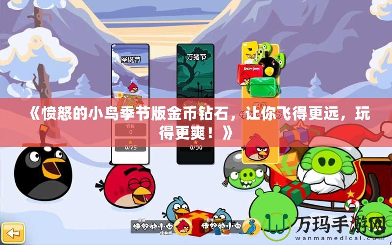 《憤怒的小鳥季節(jié)版金幣鉆石，讓你飛得更遠，玩得更爽！》