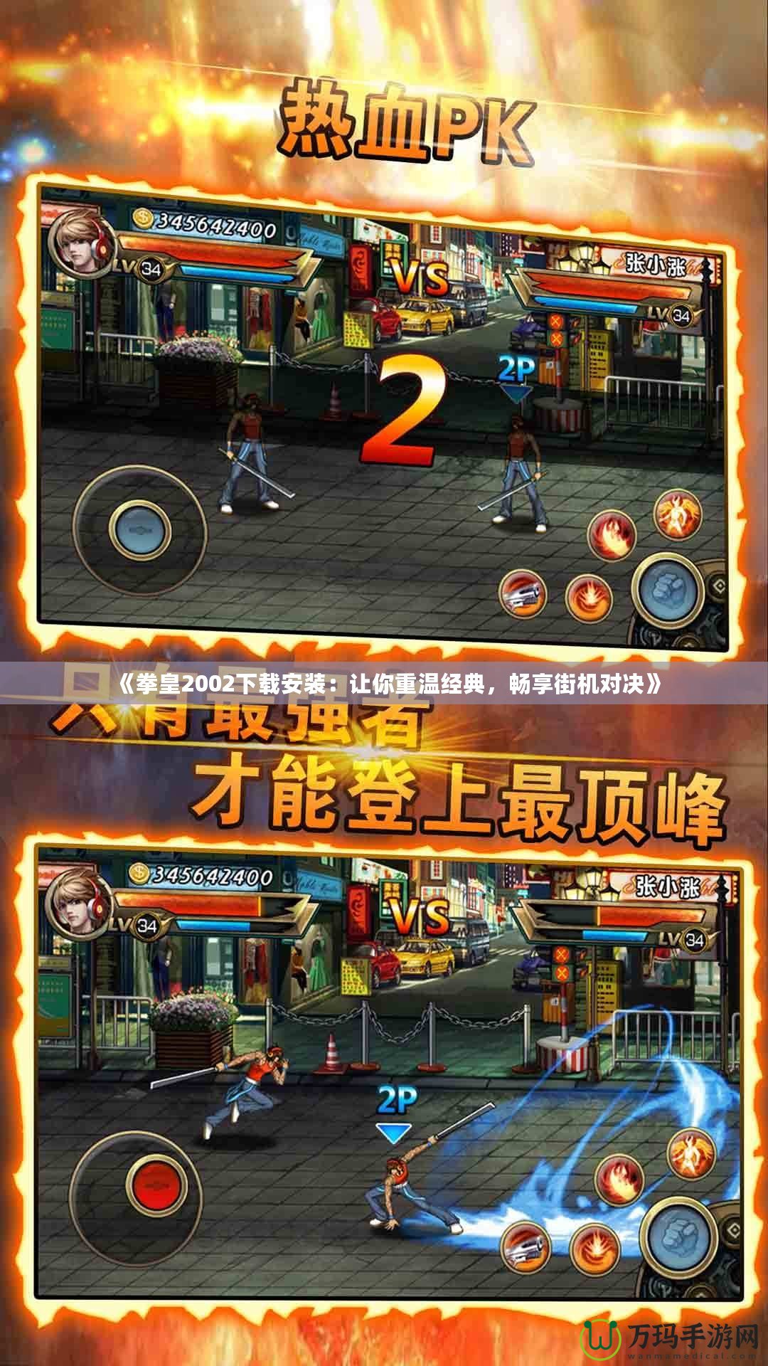 《拳皇2002下載安裝：讓你重溫經典，暢享街機對決》