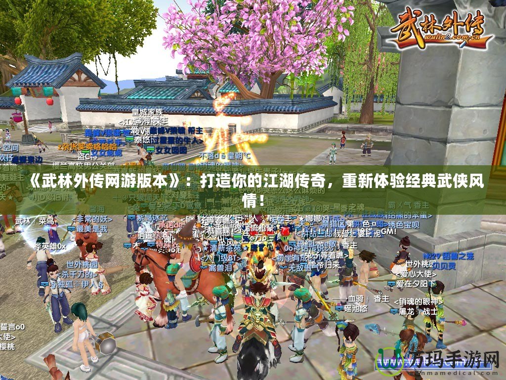《武林外傳網(wǎng)游版本》：打造你的江湖傳奇，重新體驗(yàn)經(jīng)典武俠風(fēng)情！