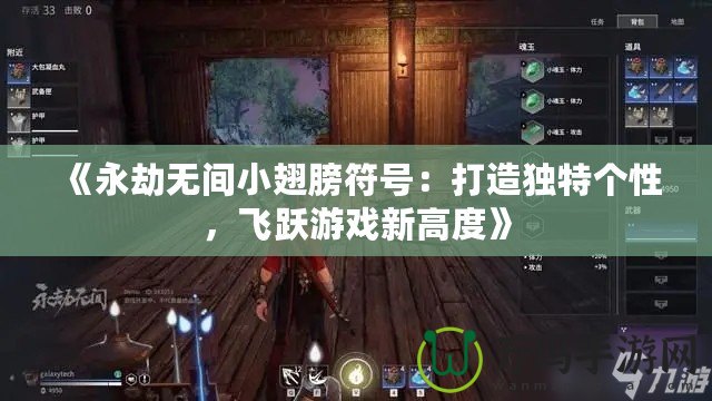 《永劫無間小翅膀符號：打造獨特個性，飛躍游戲新高度》