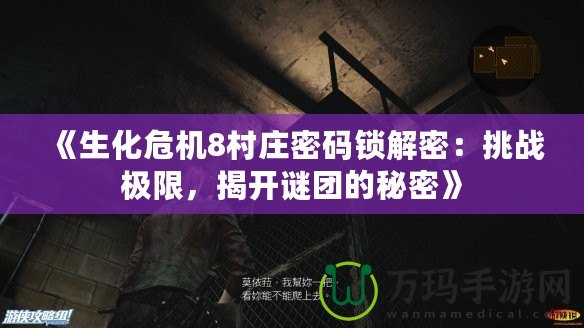 《生化危機8村莊密碼鎖解密：挑戰極限，揭開謎團的秘密》