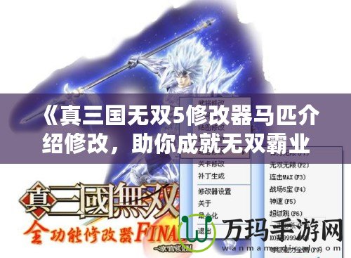 《真三國(guó)無雙5修改器馬匹介紹修改，助你成就無雙霸業(yè)》