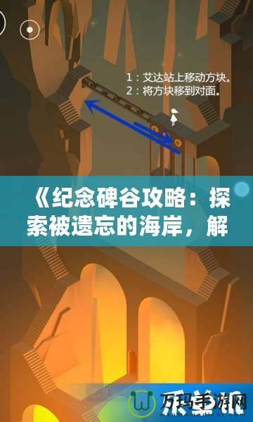 《紀念碑谷攻略：探索被遺忘的海岸，解鎖隱藏世界》