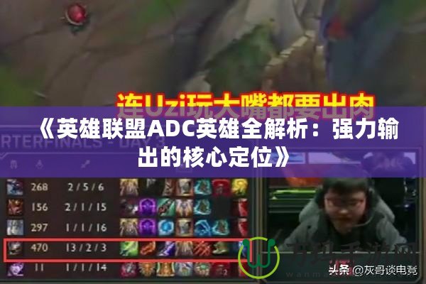 《英雄聯盟ADC英雄全解析：強力輸出的核心定位》