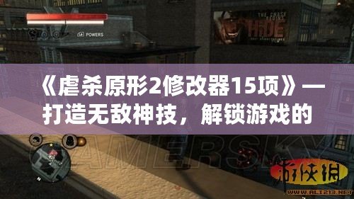 《虐殺原形2修改器15項》—打造無敵神技，解鎖游戲的無限可能！