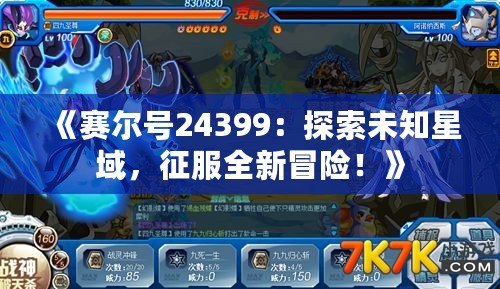 《賽爾號(hào)24399：探索未知星域，征服全新冒險(xiǎn)！》