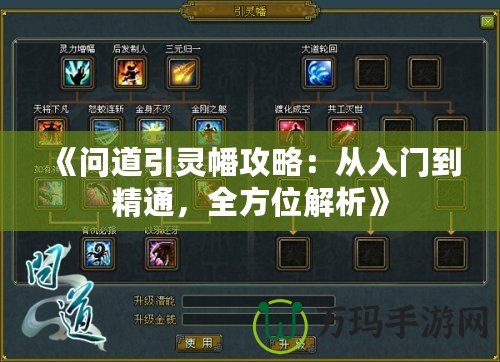 《問道引靈幡攻略：從入門到精通，全方位解析》